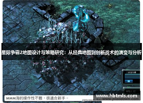 星际争霸2地图设计与策略研究：从经典地图到创新战术的演变与分析