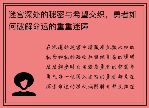 迷宫深处的秘密与希望交织,勇者如何破解命运的重重迷障 迷宫深处的秘密与希望交织,勇者如何破解命运的重重迷障