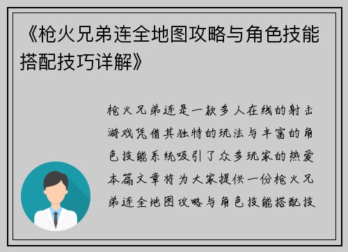 《枪火兄弟连全地图攻略与角色技能搭配技巧详解》