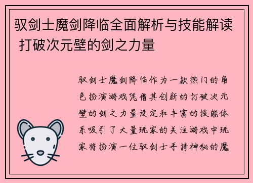 驭剑士魔剑降临全面解析与技能解读 打破次元壁的剑之力量