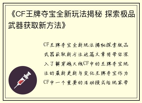 《CF王牌夺宝全新玩法揭秘 探索极品武器获取新方法》
