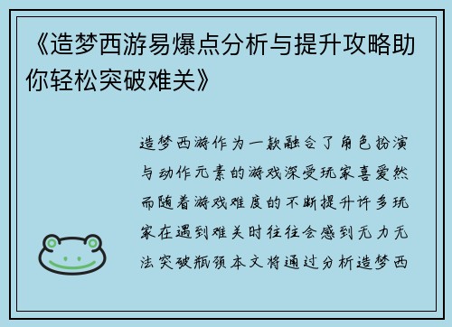 《造梦西游易爆点分析与提升攻略助你轻松突破难关》 《造梦西游易爆点分析与提升攻略助你轻松突破难关》
