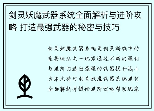 剑灵妖魔武器系统全面解析与进阶攻略 打造最强武器的秘密与技巧 剑灵妖魔武器系统全面解析与进阶攻略 打造最强武器的秘密与技巧