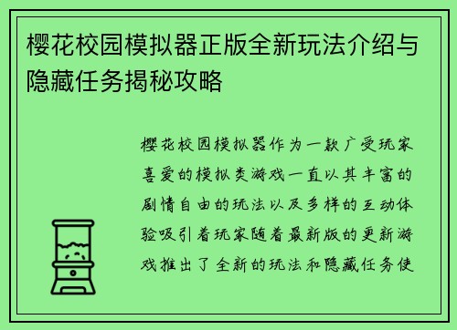 樱花校园模拟器正版全新玩法介绍与隐藏任务揭秘攻略 樱花校园模拟器正版全新玩法介绍与隐藏任务揭秘攻略