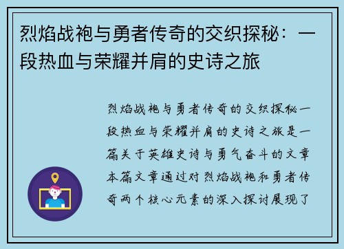 烈焰战袍与勇者传奇的交织探秘：一段热血与荣耀并肩的史诗之旅
