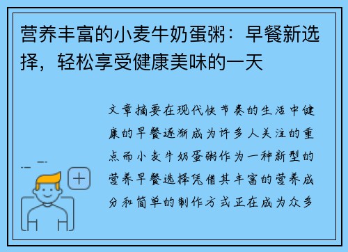 营养丰富的小麦牛奶蛋粥:早餐新选择,轻松享受健康美味的一天 营养丰富的小麦牛奶蛋粥:早餐新选择,轻松享受健康美味的一天