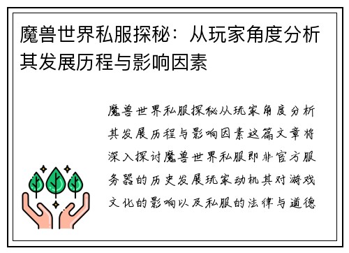 魔兽世界私服探秘:从玩家角度分析其发展历程与影响因素 魔兽世界私服探秘:从玩家角度分析其发展历程与影响因素