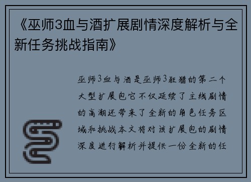 《巫师3血与酒扩展剧情深度解析与全新任务挑战指南》
