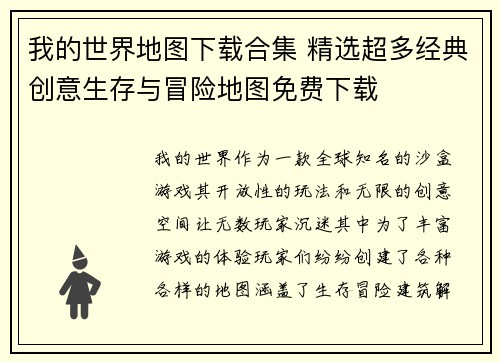 我的世界地图下载合集 精选超多经典创意生存与冒险地图免费下载