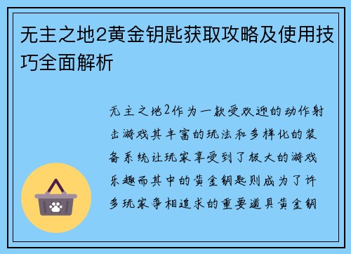 无主之地2黄金钥匙获取攻略及使用技巧全面解析