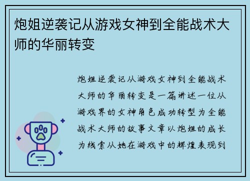 炮姐逆袭记从游戏女神到全能战术大师的华丽转变