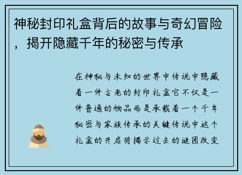 神秘封印礼盒背后的故事与奇幻冒险,揭开隐藏千年的秘密与传承 神秘封印礼盒背后的故事与奇幻冒险,揭开隐藏千年的秘密与传承