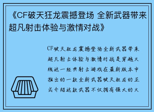 《CF破天狂龙震撼登场 全新武器带来超凡射击体验与激情对战》 《CF破天狂龙震撼登场 全新武器带来超凡射击体验与激情对战》