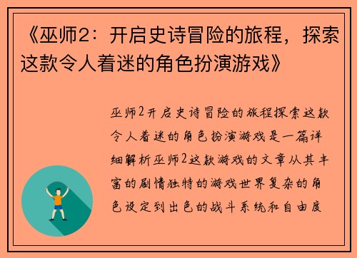 《巫师2：开启史诗冒险的旅程，探索这款令人着迷的角色扮演游戏》