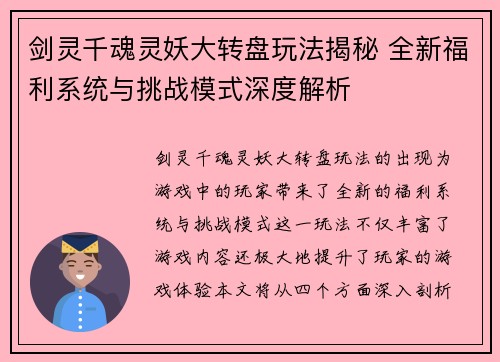 剑灵千魂灵妖大转盘玩法揭秘 全新福利系统与挑战模式深度解析 剑灵千魂灵妖大转盘玩法揭秘 全新福利系统与挑战模式深度解析