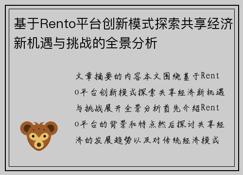 基于Rento平台创新模式探索共享经济新机遇与挑战的全景分析 基于Rento平台创新模式探索共享经济新机遇与挑战的全景分析