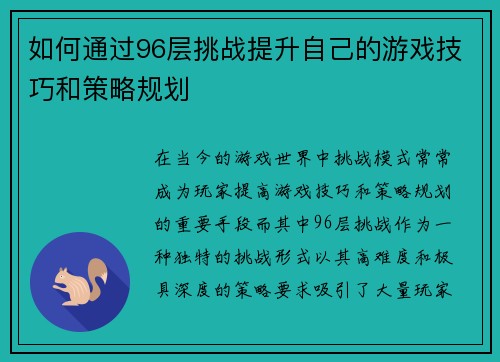 如何通过96层挑战提升自己的游戏技巧和策略规划 如何通过96层挑战提升自己的游戏技巧和策略规划
