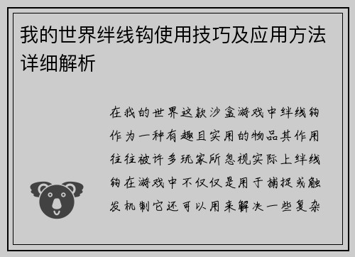 我的世界绊线钩使用技巧及应用方法详细解析 我的世界绊线钩使用技巧及应用方法详细解析