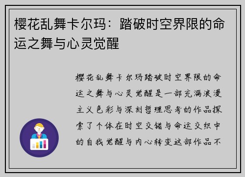 樱花乱舞卡尔玛:踏破时空界限的命运之舞与心灵觉醒 樱花乱舞卡尔玛:踏破时空界限的命运之舞与心灵觉醒