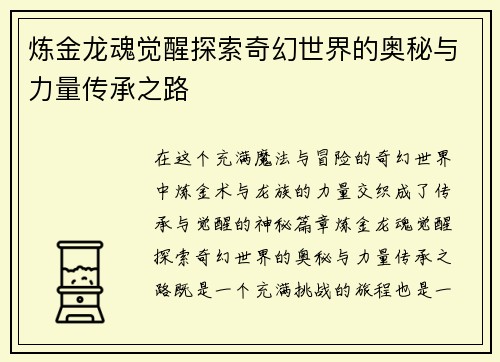 炼金龙魂觉醒探索奇幻世界的奥秘与力量传承之路 炼金龙魂觉醒探索奇幻世界的奥秘与力量传承之路