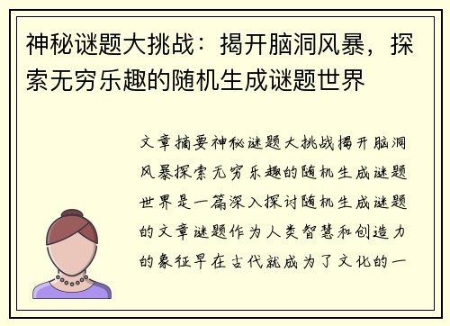 神秘谜题大挑战:揭开脑洞风暴,探索无穷乐趣的随机生成谜题世界 神秘谜题大挑战:揭开脑洞风暴,探索无穷乐趣的随机生成谜题世界