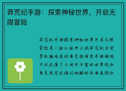 莽荒纪手游:探索神秘世界,开启无限冒险 莽荒纪手游:探索神秘世界,开启无限冒险