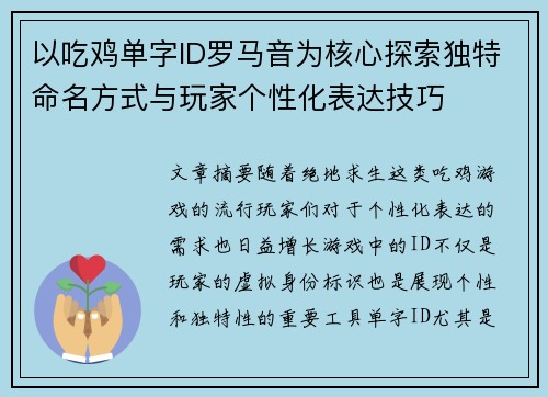 以吃鸡单字ID罗马音为核心探索独特命名方式与玩家个性化表达技巧 以吃鸡单字ID罗马音为核心探索独特命名方式与玩家个性化表达技巧