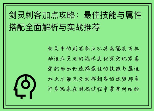 剑灵刺客加点攻略：最佳技能与属性搭配全面解析与实战推荐