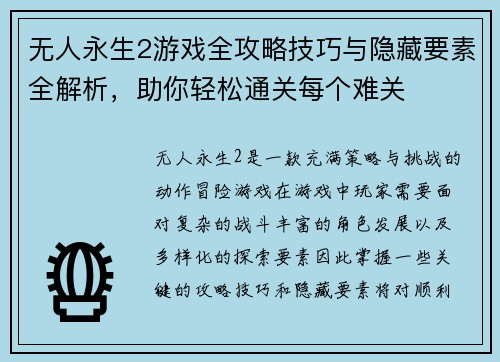 无人永生2游戏全攻略技巧与隐藏要素全解析,助你轻松通关每个难关 无人永生2游戏全攻略技巧与隐藏要素全解析,助你轻松通关每个难关