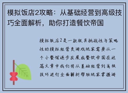 模拟饭店2攻略:从基础经营到高级技巧全面解析,助你打造餐饮帝国 模拟饭店2攻略:从基础经营到高级技巧全面解析,助你打造餐饮帝国