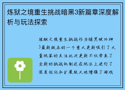 炼狱之境重生挑战暗黑3新篇章深度解析与玩法探索