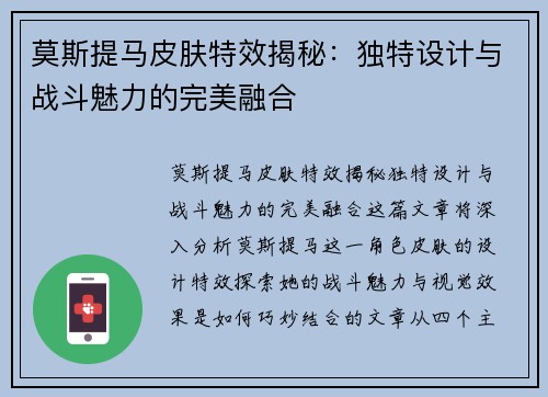 莫斯提马皮肤特效揭秘：独特设计与战斗魅力的完美融合