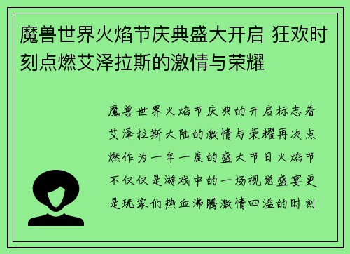 魔兽世界火焰节庆典盛大开启 狂欢时刻点燃艾泽拉斯的激情与荣耀 魔兽世界火焰节庆典盛大开启 狂欢时刻点燃艾泽拉斯的激情与荣耀