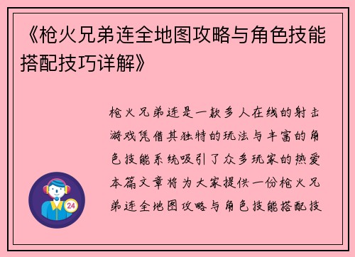 《枪火兄弟连全地图攻略与角色技能搭配技巧详解》 《枪火兄弟连全地图攻略与角色技能搭配技巧详解》
