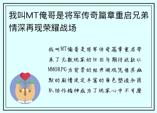 我叫MT俺哥是将军传奇篇章重启兄弟情深再现荣耀战场