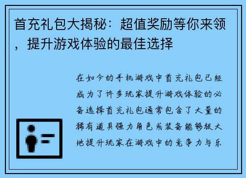 首充礼包大揭秘:超值奖励等你来领,提升游戏体验的最佳选择 首充礼包大揭秘:超值奖励等你来领,提升游戏体验的最佳选择