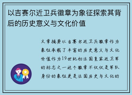 以吉赛尔近卫兵徽章为象征探索其背后的历史意义与文化价值 以吉赛尔近卫兵徽章为象征探索其背后的历史意义与文化价值
