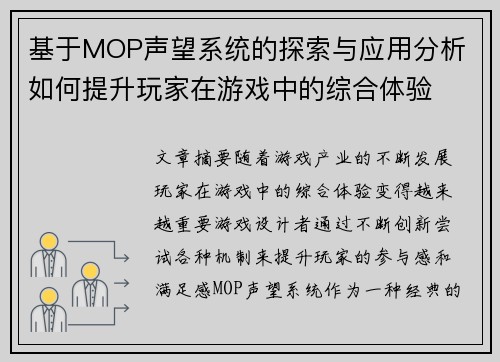 基于MOP声望系统的探索与应用分析 如何提升玩家在游戏中的综合体验 基于MOP声望系统的探索与应用分析 如何提升玩家在游戏中的综合体验