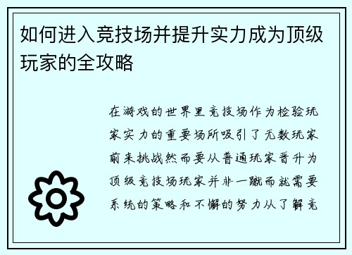 如何进入竞技场并提升实力成为顶级玩家的全攻略 如何进入竞技场并提升实力成为顶级玩家的全攻略