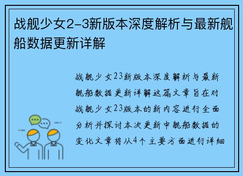 战舰少女2-3新版本深度解析与最新舰船数据更新详解