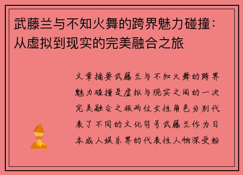 武藤兰与不知火舞的跨界魅力碰撞：从虚拟到现实的完美融合之旅