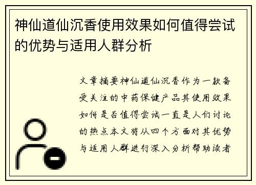 神仙道仙沉香使用效果如何值得尝试的优势与适用人群分析