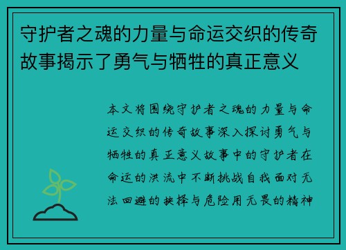 守护者之魂的力量与命运交织的传奇故事揭示了勇气与牺牲的真正意义