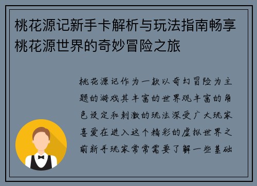 桃花源记新手卡解析与玩法指南畅享桃花源世界的奇妙冒险之旅