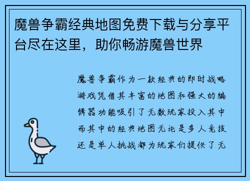 魔兽争霸经典地图免费下载与分享平台尽在这里，助你畅游魔兽世界
