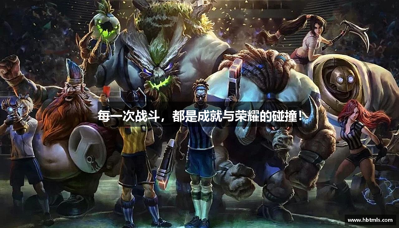 每一次战斗，都是成就与荣耀的碰撞！